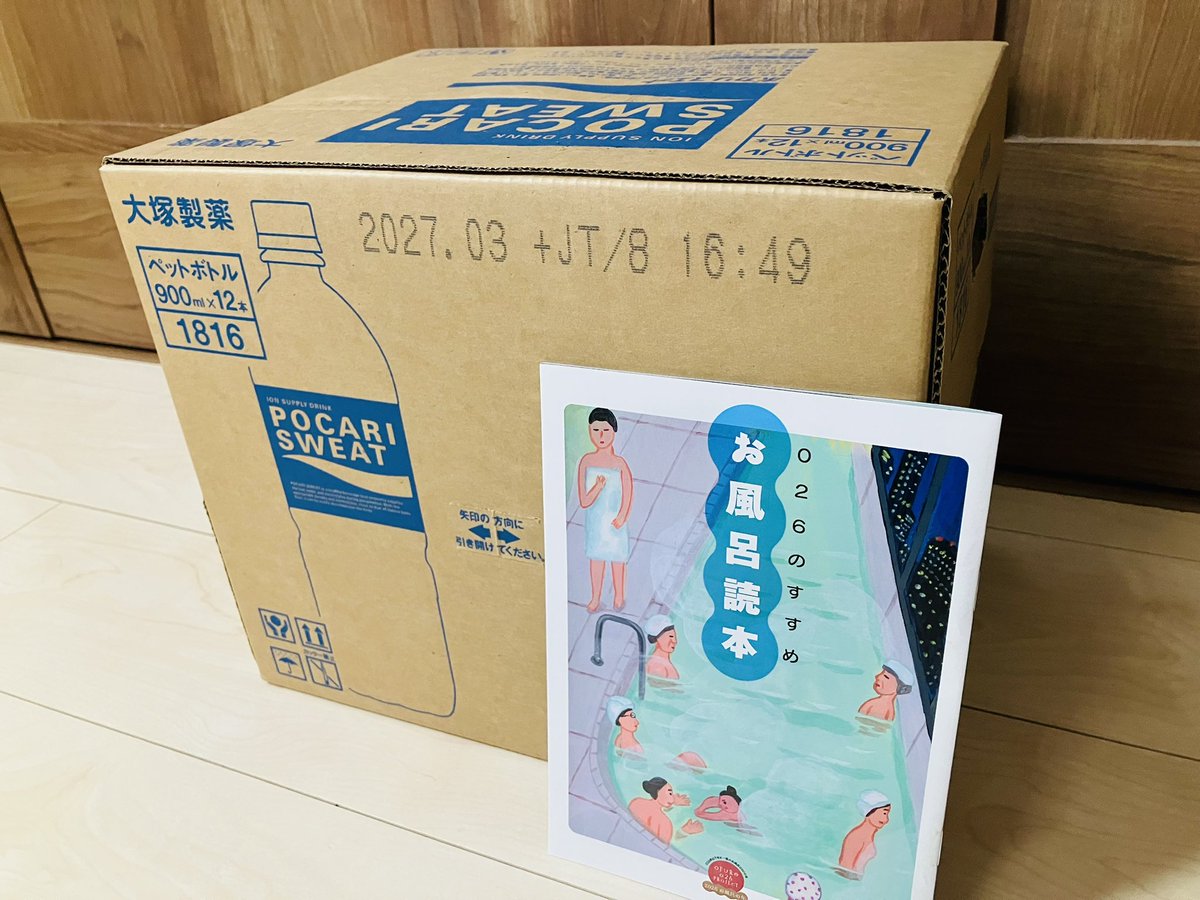 yugenosato's tweet photo. 2026お風呂の年キャンペーンでポカリと入浴剤セットとお風呂読本が当たりました🎯実行委員会の皆様と協賛企業さん、ありがとうございます！2026年は千年に一度のお風呂の年♨️いつもより多めに浸かっていきたいと思います
#OFURO026PROJECT
#2026お風呂の年 https://t.co/KLMJOpuH3a
