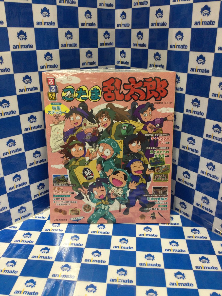 3F書籍新刊情報】 「るるぶ 忍たま乱太郎」が本日入荷いたしましたアニ