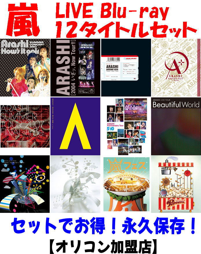 オリコン加盟店】 永久保存✨セットでお得！！ ☆10％OFF☆ 嵐 Live