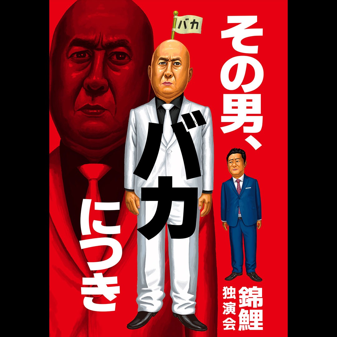 eplusjp's tweet photo. 【錦鯉】
独演会「その男、バカにつき」
群馬公演がいよいよ今週末、6/7(日)開催🎙️

📅6/7(日)
📍群馬・高崎芸術劇場 スタジオシアター

🎫チケット好評発売中！