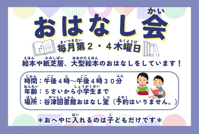 Yatsu_lib's tweet photo. 【#おはなし会】 
本日16:00より『おはなし会』が始まります📖
絵本や紙芝居、大型絵本などの読み聞かせをします。 
子ども達だけでたのしい物語の時間を過ごしませんか？   谷津図書館おはなし室でお待ちしております♩  
#谷津図書館 #絵本 #よみきかせ #谷津 #本日開催 #奏の杜 #紙芝居 #大型絵本 https://t.co/VXI5o0lshc