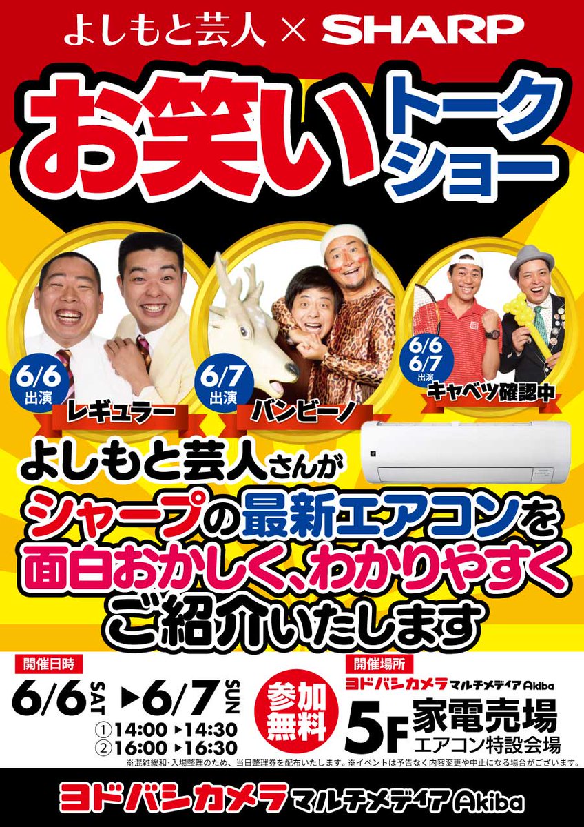 シャープ・よしもと ヨドバシカメラのコラボイベント ＼ 🗓️6/6（土