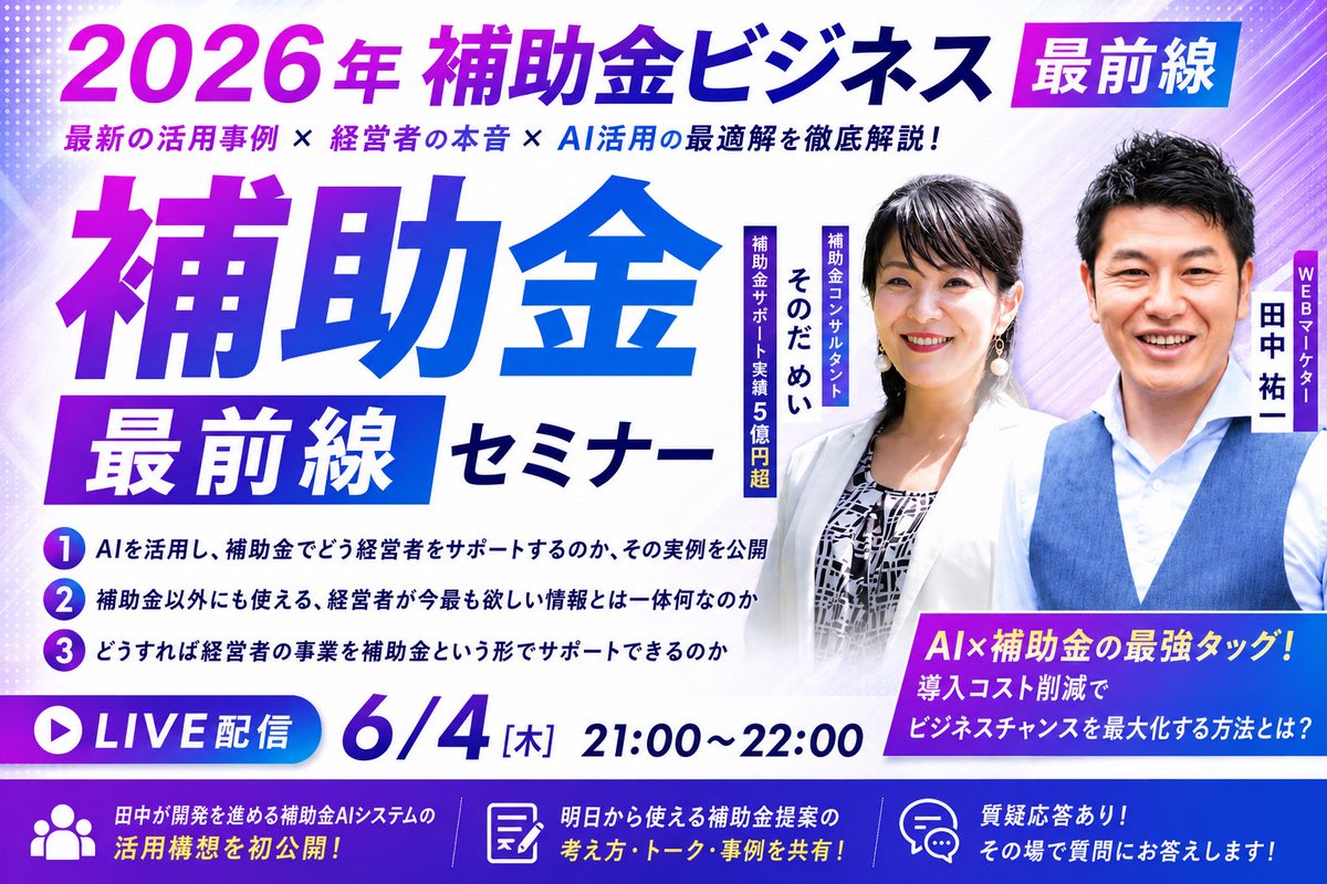 MayP_Okinawa's tweet photo. @All 

ご縁があり、本日21:00〜
＼2026補助金 最前線セミナー／へ登壇！「2026年補助金ビジネス最前線」補助金獲得５億円超👉「田中祐一のマーケ思考」でお待ちしています
https://t.co/LElcLFSI0z https://t.co/NDVD0BerkZ