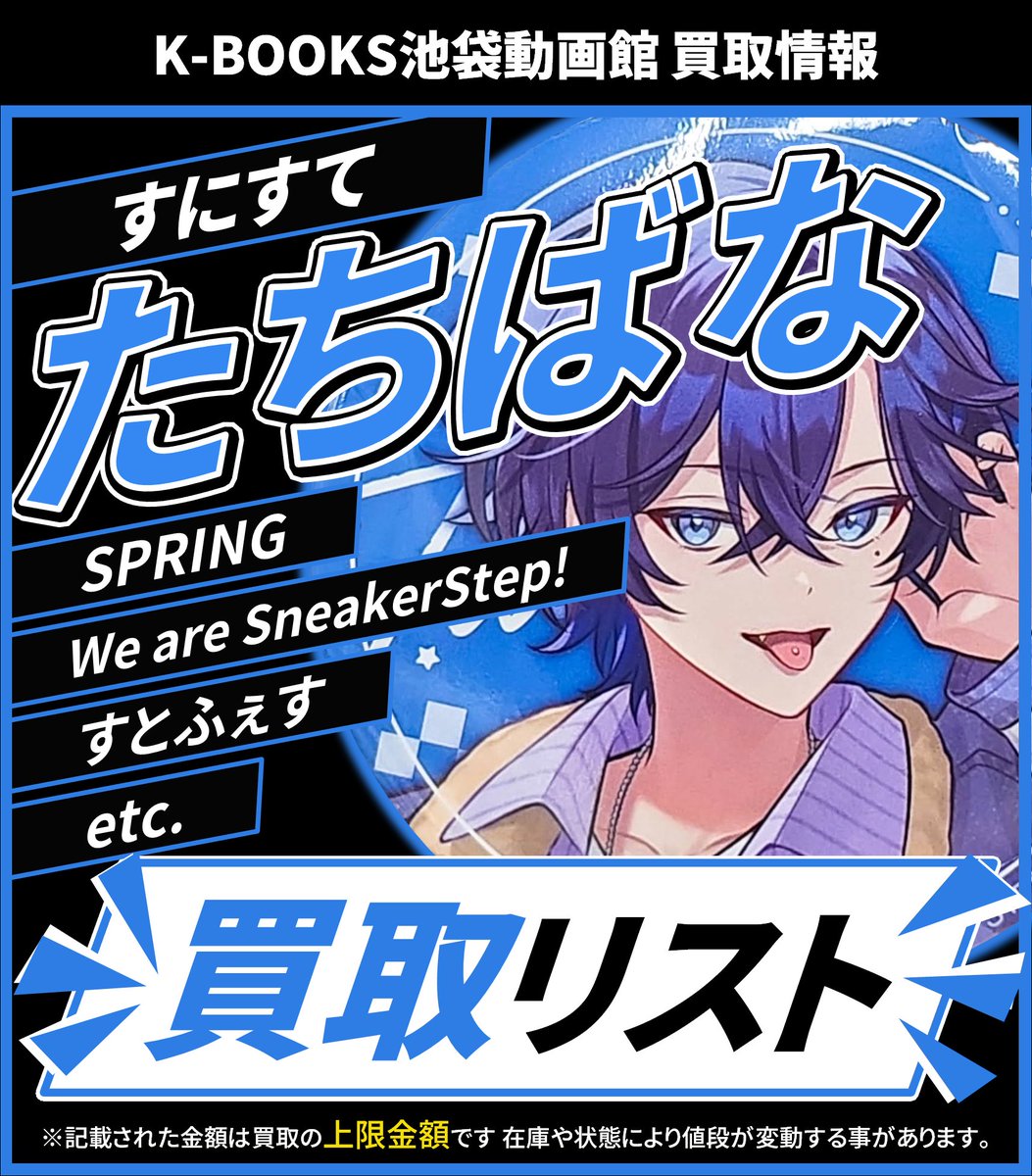 買取情報】 👟 すにすて 👟 💙 たちばな さん📞 缶バッジ 各種 買取