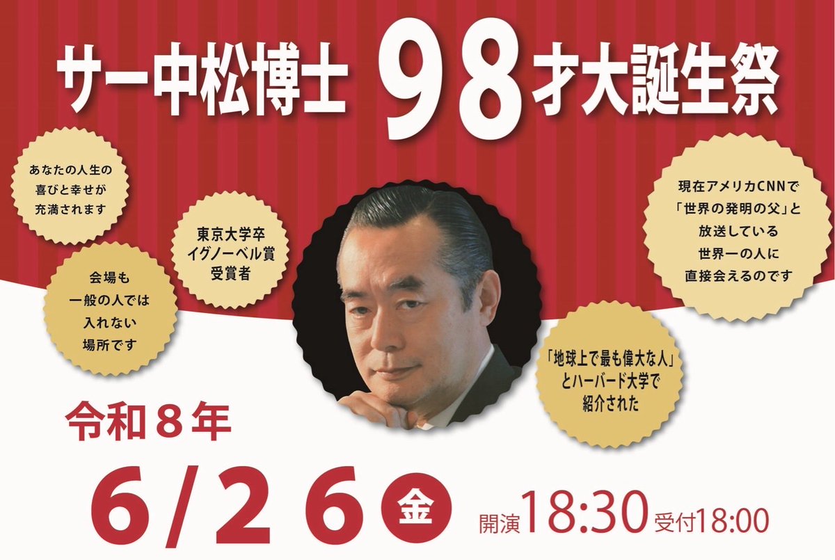 サー中松博士 98才 大誕生祭 6月26日(金)18:30〜 会場は東京都内 参加