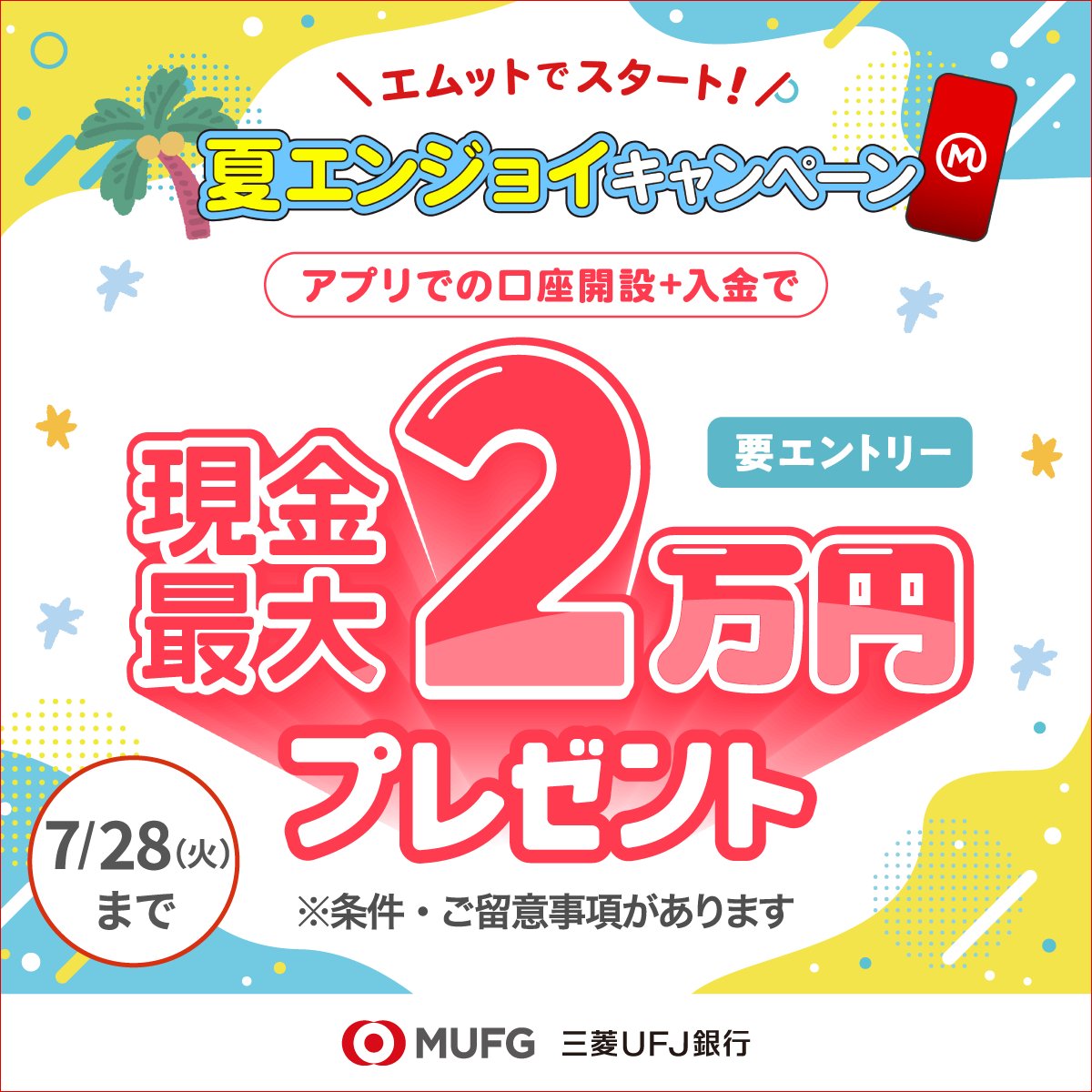 mufgbk_official's tweet photo. 条件達成すると現金最大20,000円の特典が付いてくるキャンペーン実施中！今すぐチェック♪

条件は下記を満たすだけ！
✓アプリで新規口座開設
✓10万円以上の口座残高