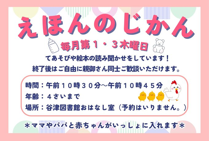 Yatsu_lib's tweet photo. 【#えほんのじかん】 
おはようございます。 本日10:30に『えほんのじかん』を行いました。
  次回は6/18(木)です。絵本や手あそびでお子様と楽しい時間を過ごしませんか？☺
谷津図書館おはなし室でお待ちしております♩  
#谷津図書館 #谷津 #絵本 #よみきかせ #本日開催 #奏の杜 #手遊び https://t.co/sCeW80PJao