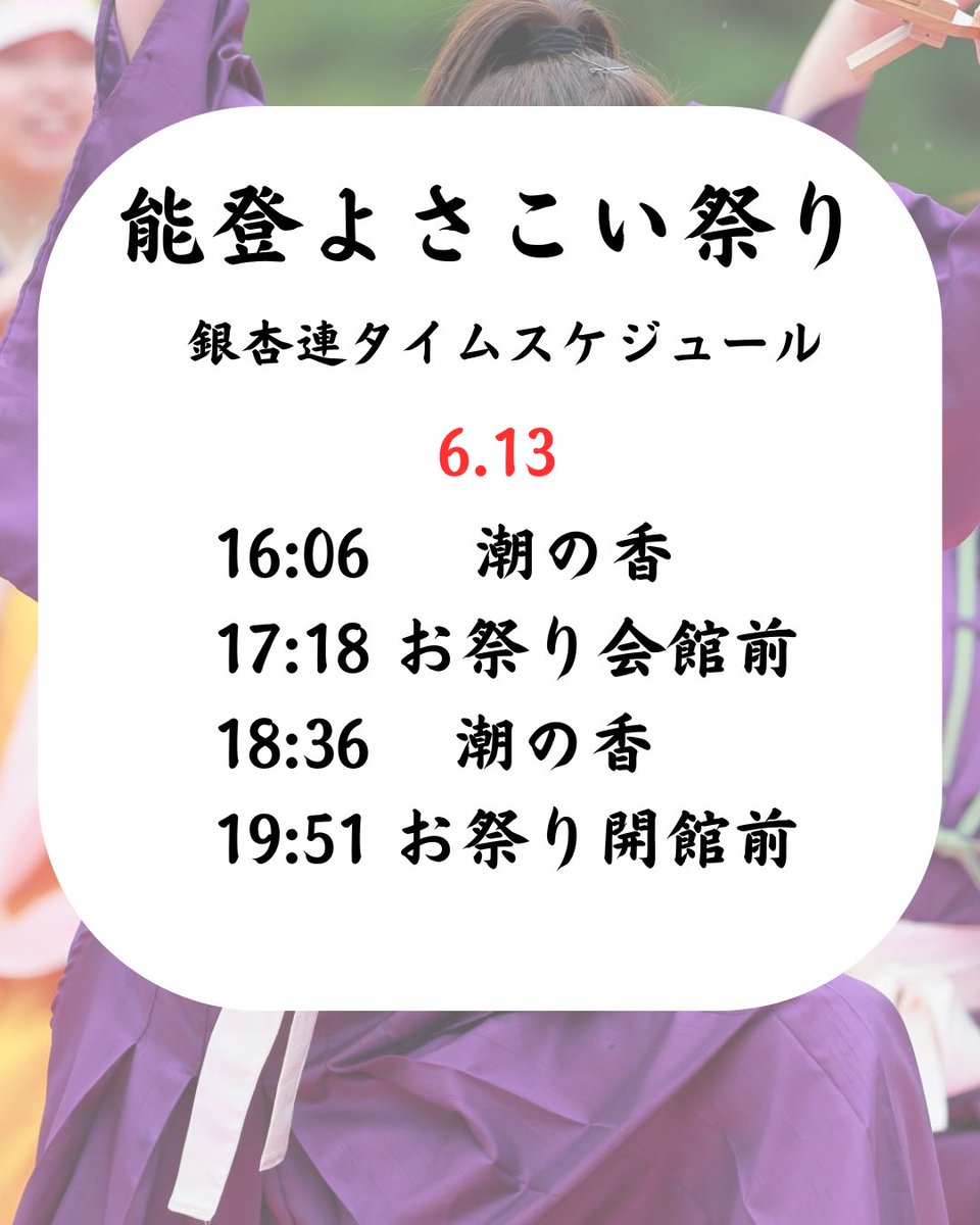 Ichoren_2026's tweet photo. 【出演情報】
2026.06.13-14
能登よさこい祭りに参加させていただきます🌟ぜひお越しください！
#能登よさこい祭り　#銀杏連　#よさこい https://t.co/slR9jWKZ8w