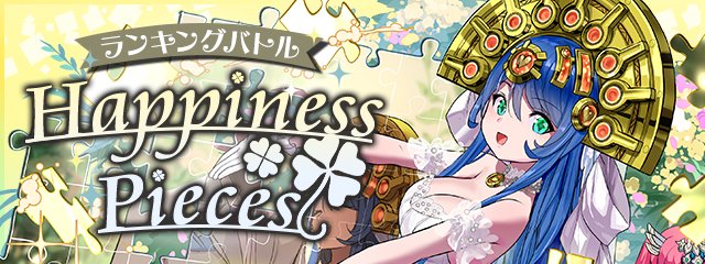 パズドラバトルにて、来週からチケット制ランキングバトル「Happiness