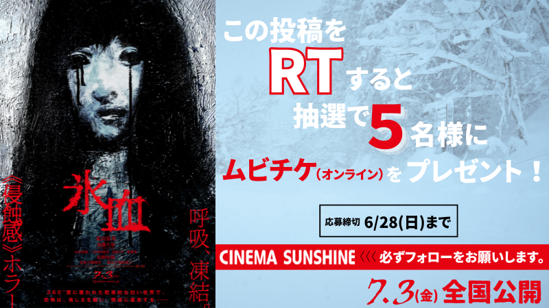 cs_misato's tweet photo. 呼吸、凍結。
《侵蝕感》ホラー 誕生！

7月3日（金）映画『 #氷血 』
公開記念キャンペーン ❄

フォロー&amp;リポストで
本作のムビチケ（オンライン）を抽選でプレゼント🎁

1⃣このアカウントをフォロー
2⃣この投稿をリポスト
で応募完了

⏳6/28(日)〆 https://t.co/2BzIPLTZxQ