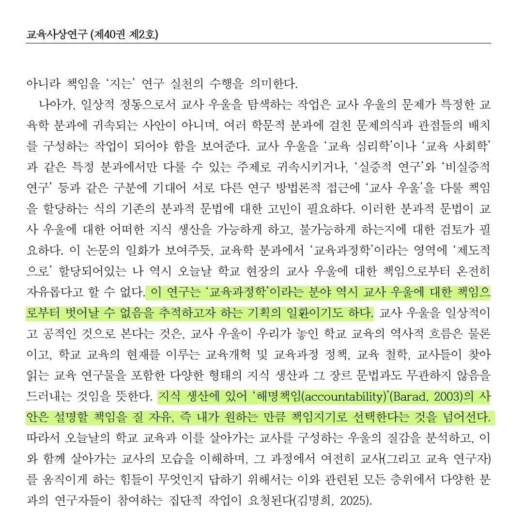 bodiestough's tweet photo. 늘 그래왔듯이, 항상 제게 우정어린 가르침을 주는 비백인 퀴어 페미니스트 정동 이론가들, 그리고 학교 선생님들과의 경험이 이 연구를 이끌어주었습니다.

"지식 생산에 있어 해명책임은... 내가 원하는 만큼만 책임지기로 선택하는 것을 넘어선다."
https://t.co/SJRMpF2xZy https://t.co/Y3gsT8tJFd