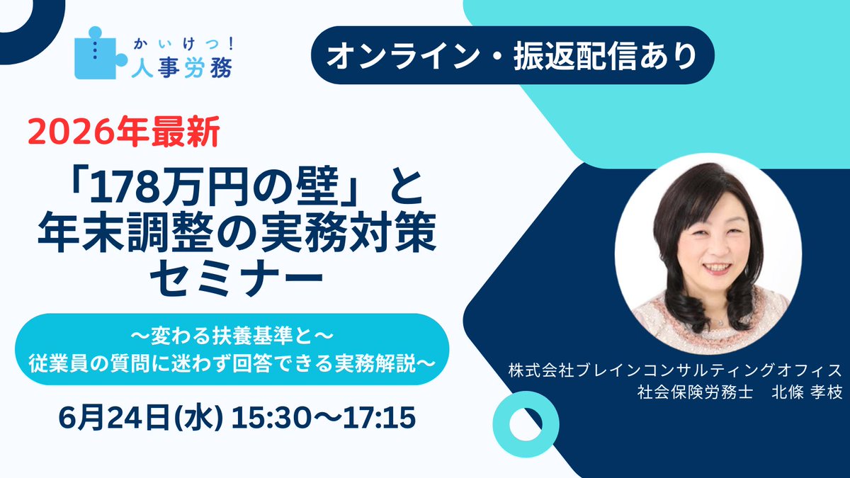 Kaiketsu_J's tweet photo. 【6/24(水)15:30】178万円の壁対応！令和8年年末調整実務セミナー

世間で話題の「178万円の壁」💡
今回の税制改正は配偶者や親、子を扶養する全従業員に関わる重要テーマです。社保との違いなど現場の混乱を防ぐため、どこよりも早く6月に緊急開催(オンライン)！

詳細👇 
https://t.co/VyiULRhM12 https://t.co/xZKb5pEcIA