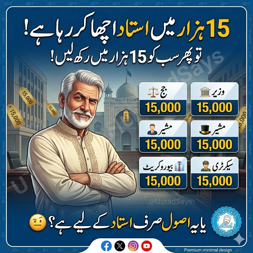 UstadSays's tweet photo. زبردست تجویز!
وزیر تعلیم صاحب نے فرمایا:
"15 ہزار والا استاد اچھا کر رہا ہے!"
تو پھر یہ تجربہ سب پر آزمایا جائے!
👨‍⚖️جج:15 ہزار میں
🏛️ وزیر:15 ہزار میں
🎩 مشیر:15 ہزار میں
👔 بیوروکریٹ:15 ہزار میں
🪖 سیکرٹری:15 ہزار میں
اگر 15 ہزار میں استاد اچھا کر سکتا ہے
تو باقی سب کیوں نہیں؟ 😅 https://t.co/SMXB32XETg