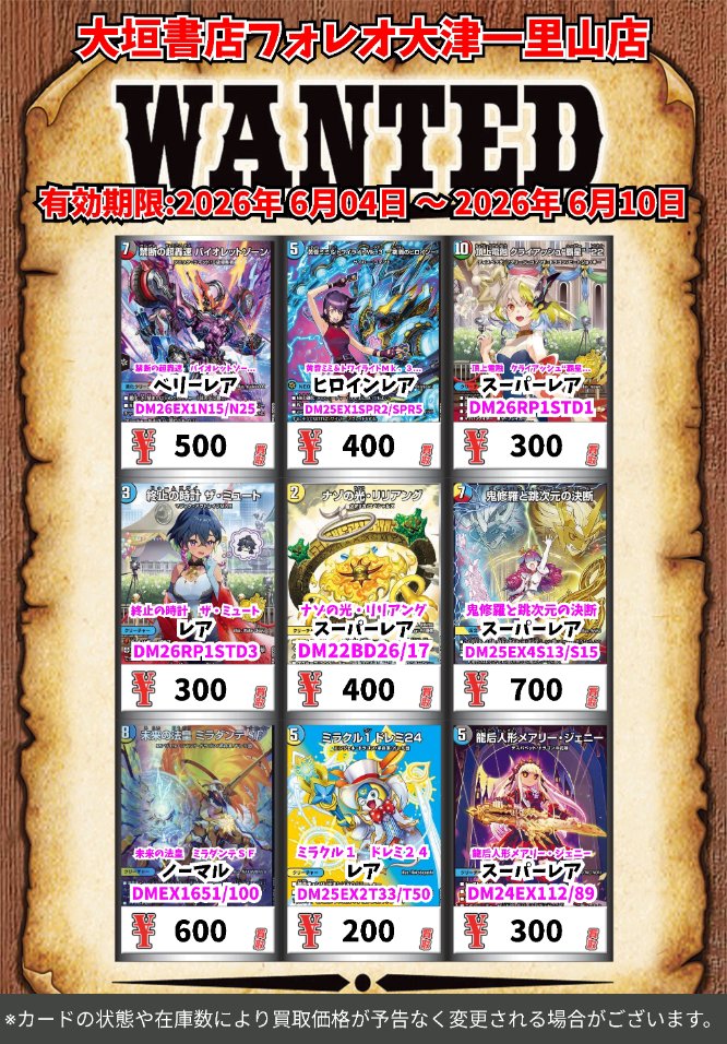 高価買取情報 #デュエマ カード】 6月10日(水)18:00まで下記価格で