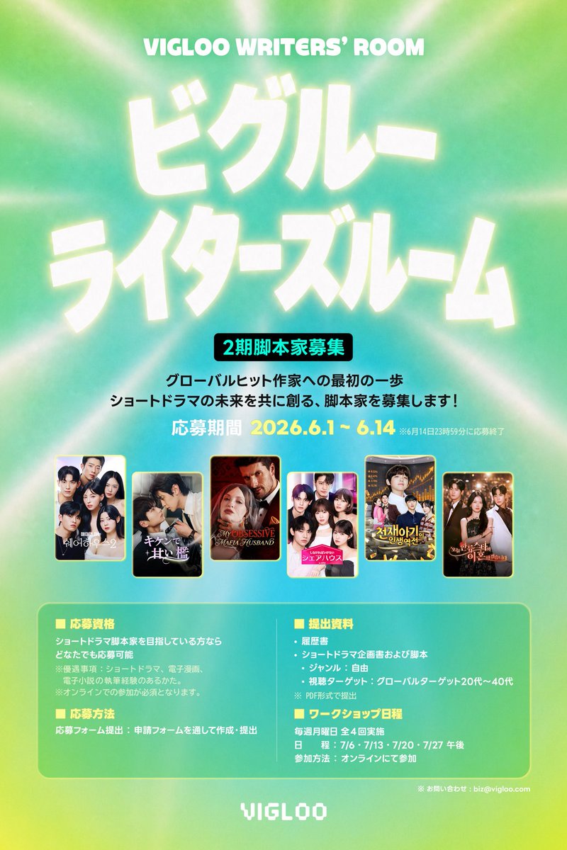 by_emika's tweet photo. ショートドラマの脚本家になりたい人チャンスです🔥 

VIGLOOが脚本家育成無料ワークショップ「Writers' Room」の参加者を募集中！
作家経験不問・やる気があれば誰でも応募OK！
書類締切は6/14(日)23:59まで! 

詳細・応募はこちら👇
https://t.co/FyJWgFyKdW https://t.co/DKwcKGD250