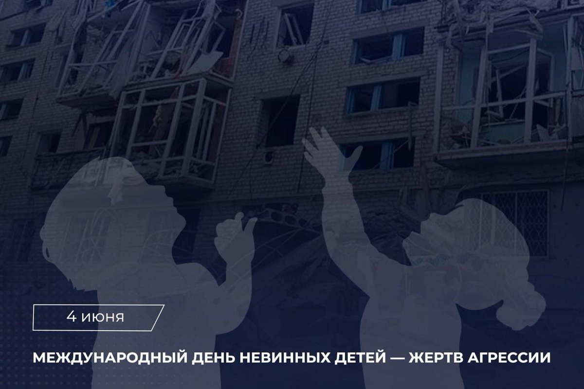 MID_RF's tweet photo. 💬 #Захарова: 4 июня отмечается Международный день невинных детей – жертв агрессии.

В этот день в 1982 году израильская авиация нанесла удар по Бейруту. Среди погибших было огромное число детей.

Этот день стал днём памяти обо всех детях, пострадавших от вооружённого насилия. https://t.co/IsqNqB6FTD
