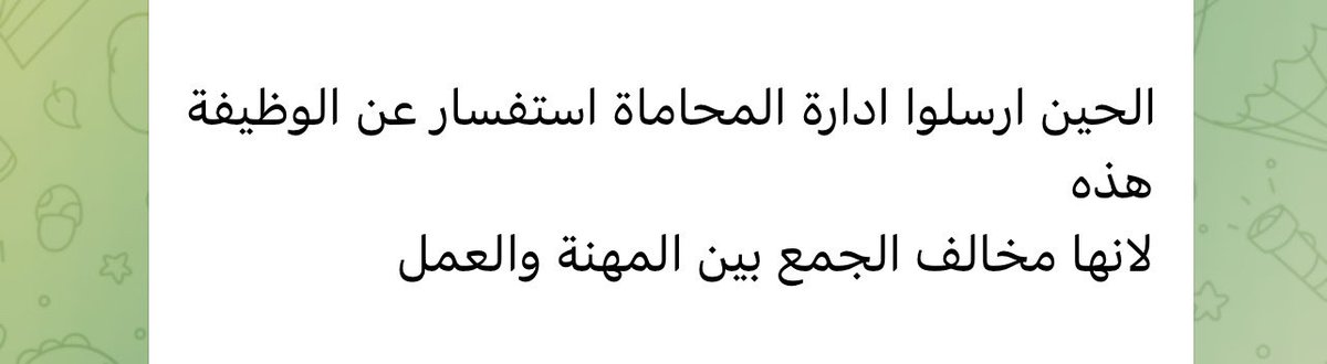 K3K_33's tweet photo. الزملاء والزميلات …
المحامين والمحاميات …
لا يجوز الجمع بين مزاولة المهنة وممارسة أي عمل في القطاع العام او  في القطاع الخاص … https://t.co/KrkjNh4WCX