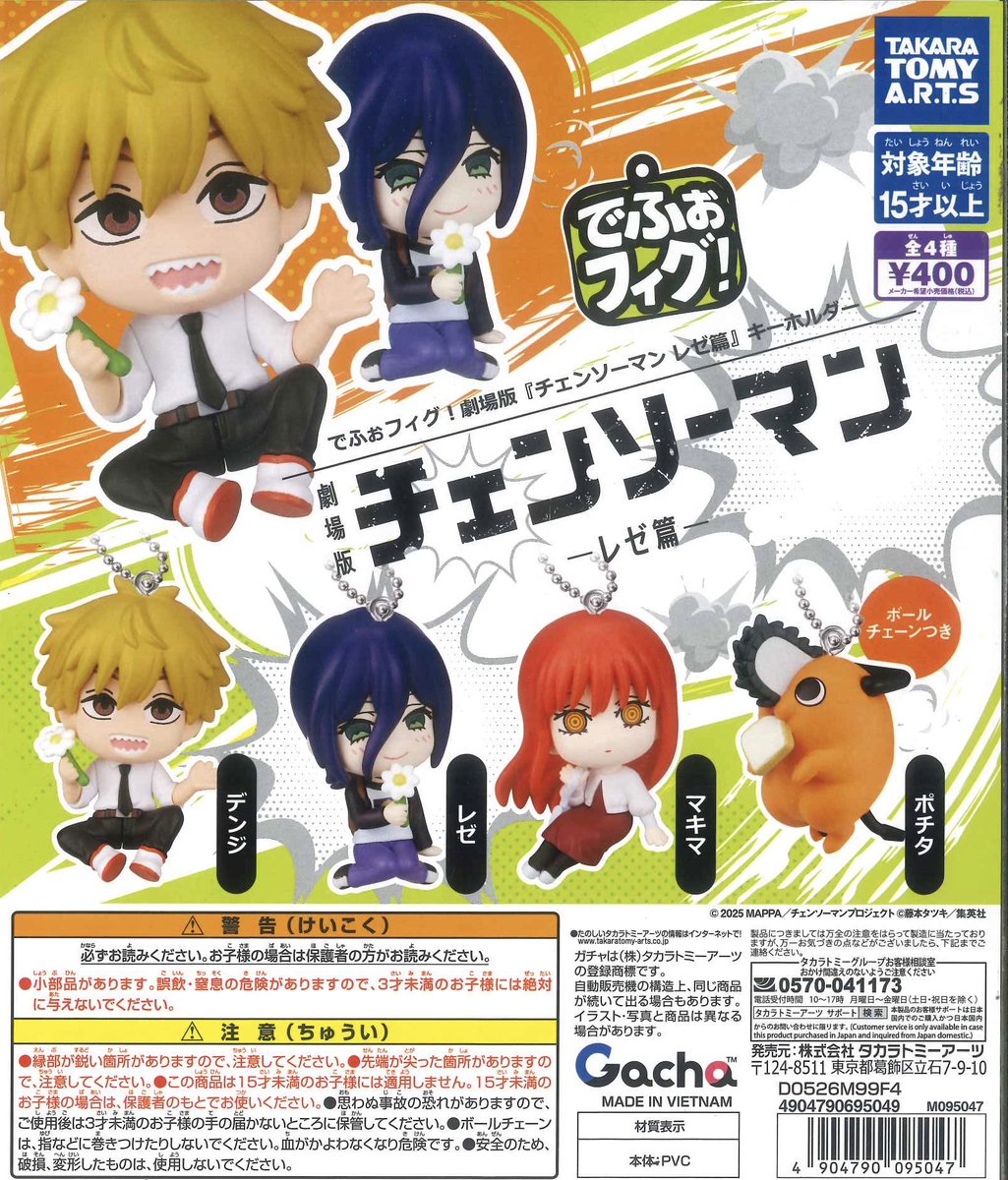 ✨スタッフオススメ✨ 大人気チェンソーマンレゼ編の ボールチェーン