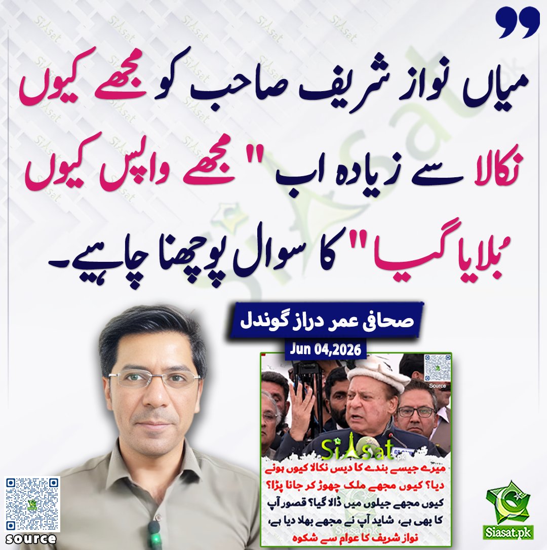 siasatpk's tweet photo. میاں نواز شریف صاحب کو مجھے کیوں نکالا سے زیادہ اب " مجھے واپس کیوں بُلایا گیا " کا سوال پوچھنا چاہیے: صحافی عمر دراز گوندل

@umardarazgondal 

خبر کا ذریعہ جاننے کے لیے QR Code Scan کریں

#Pakistan https://t.co/AuxUhC83Zd