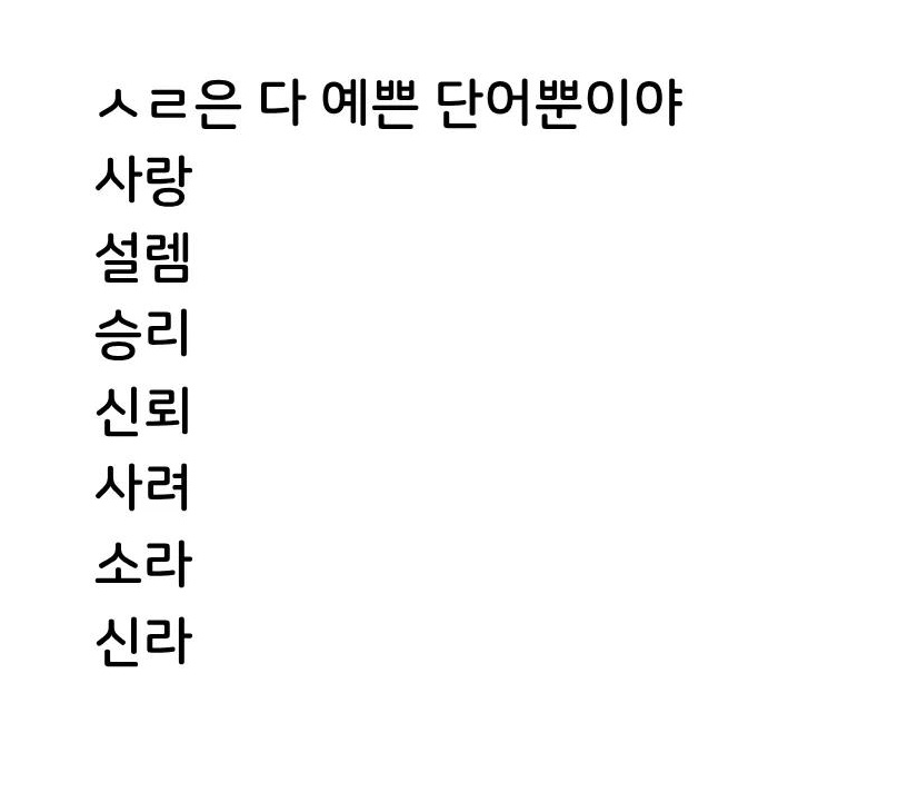 mollbbangman's tweet photo. ㅅㄹ은 다 이쁜 단어 뿐이야!! https://t.co/nbIt2EELGl