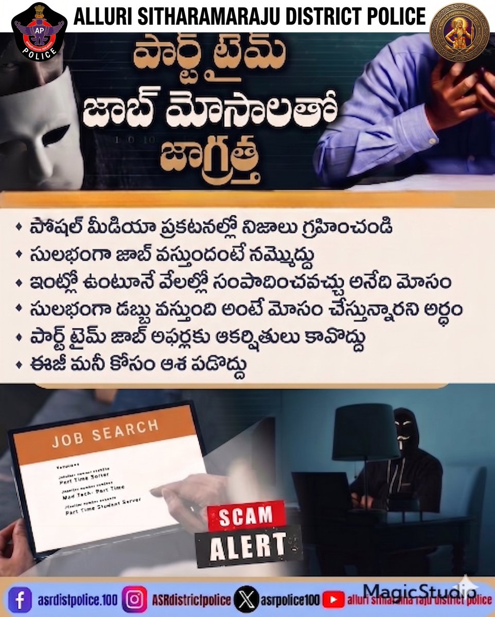 asrpolice100's tweet photo. పార్ట్ టైమ్ జాబ్ మోసాల పట్ల జాగ్రత్త! 
ఇంట్లో నుంచే పని చేసి రోజుకు వేల రూపాయలు సంపాదించవచ్చని చెప్పే పార్ట్ టైమ్ జాబ్ ప్రకటనల వెనుక సైబర్ మోసగాళ్లు ఉండే అవకాశం ఉంది.
సోషల్ మీడియా, టెలిగ్రామ్, వాట్సాప్ ద్వారా వచ్చే ఉద్యోగ ఆఫర్లను పూర్తిగా నమ్మవద్దు.
రిజిస్ట్రేషన్ ఫీజు, https://t.co/uMFGxl0cIo