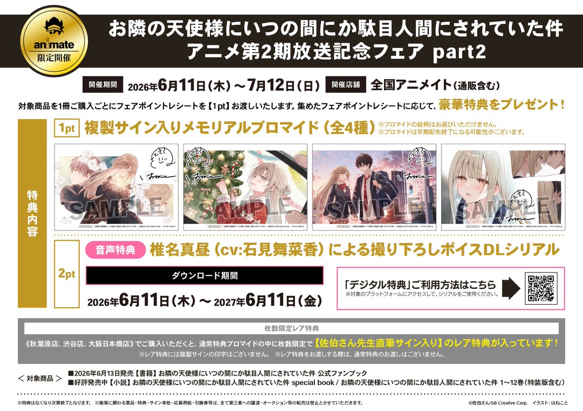 書籍フェア情報】 『お隣の天使様にいつの間にか駄目人間にされていた