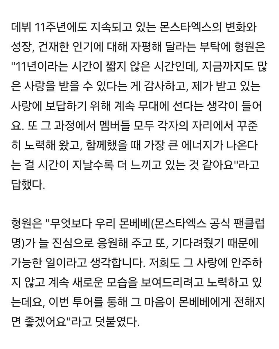 FROMHW2's tweet photo. [단독]몬스타엑스 형원 “멤버들 11년간 잘해왔다고 말하고파…오래 함께하자”[ASEA 인터뷰]
🔗 https://t.co/GqUQScDChx

🐢 긴 시간 동안 함께하면서 힘든 순간에도 서로 믿고 의지했기 때문에 여기까지 올 수 있었던 것 같아요. 앞으로도 서로에게 큰 힘이 되면서 오래오래 함께했으면 좋겠습니다. https://t.co/w5XaROz7qh