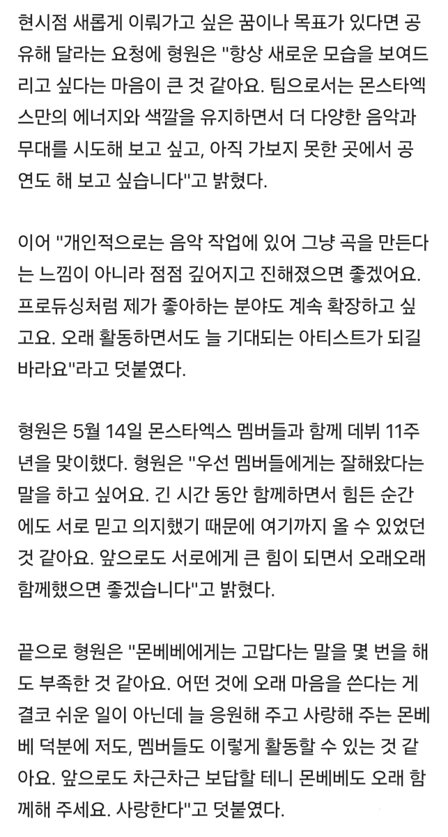 FROMHW2's tweet photo. [단독]몬스타엑스 형원 “멤버들 11년간 잘해왔다고 말하고파…오래 함께하자”[ASEA 인터뷰]
🔗 https://t.co/GqUQScDChx

🐢 긴 시간 동안 함께하면서 힘든 순간에도 서로 믿고 의지했기 때문에 여기까지 올 수 있었던 것 같아요. 앞으로도 서로에게 큰 힘이 되면서 오래오래 함께했으면 좋겠습니다. https://t.co/w5XaROz7qh