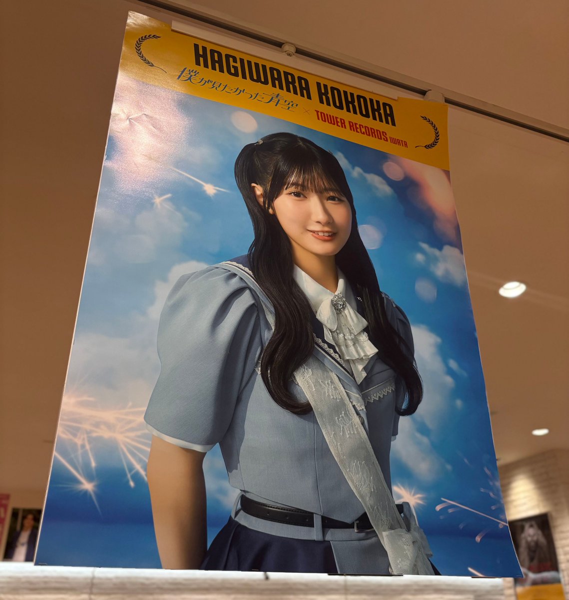 僕が見たかった青空】 ／ 静岡県出身 #萩原心花 ちゃん ソロポスター