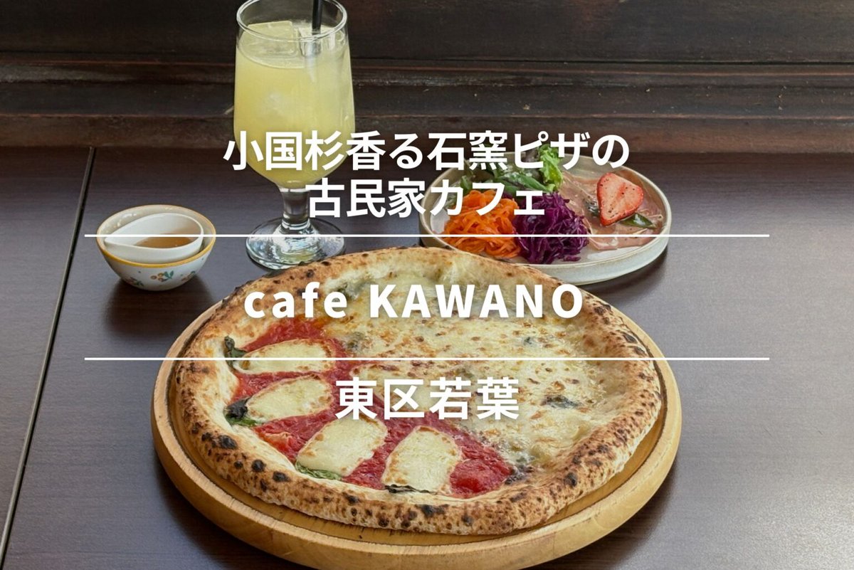 spice30's tweet photo. #グルマップ 更新😋

東区若葉の「cafe KAWANO」で、本格石窯ピザを味わってきました🍕✨
小国杉の石窯で焼き上げるピザは、香ばしさともっちり食感が魅力。
築70年の古民家で過ごすひとときは、どこか懐かしく心ほどけます😊

詳しくは👇
https://t.co/iqTEw10mnq https://t.co/68gjFISmed