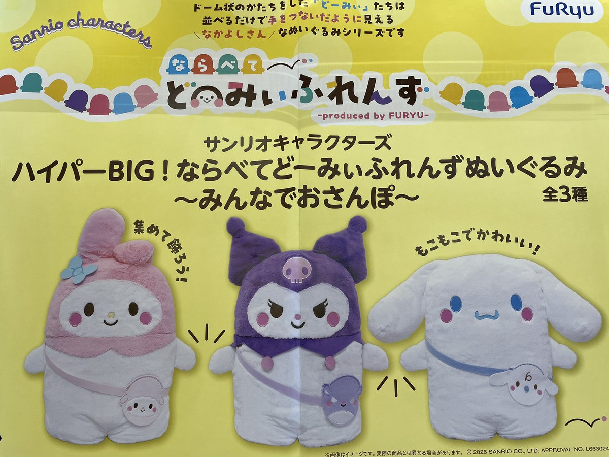 サンリオキャラクターズ ハイパーBIGならべてどーみぃふれんず