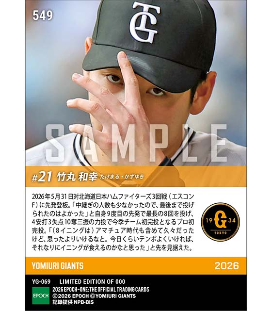 □EPOCH-ONE□⚾️✨ #読売ジャイアンツ（26.5.31戦） 【#竹丸和幸