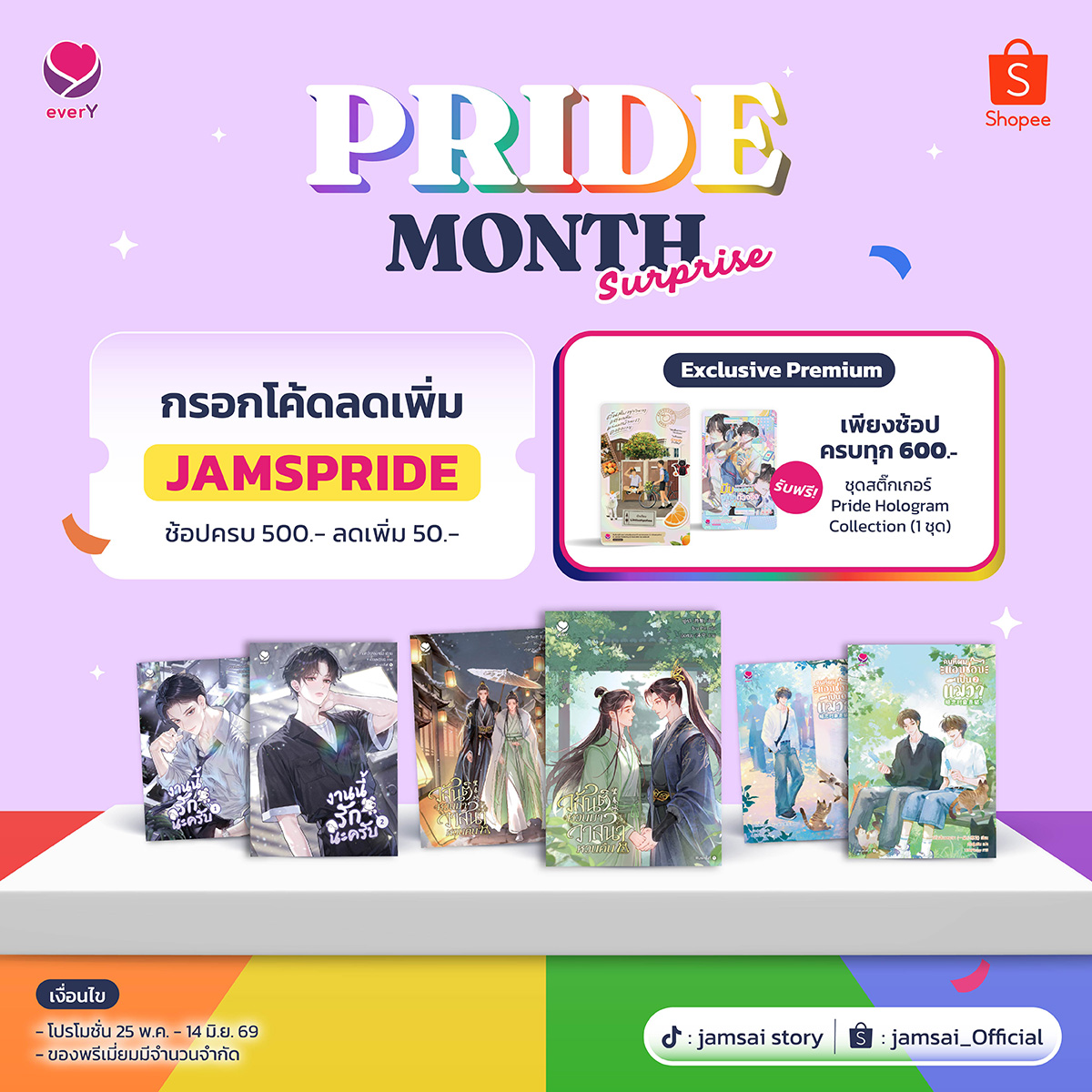 everY_2015's tweet photo. 🌈 Pride Month Surprise มาแล้ว! 💖
ช้อปนิยายวายเรื่องโปรดจาก everY ใน Shopee รับโปรคุ้ม 2 ต่อ

🛍️ https://t.co/RKd72Mjb3W
✨ กรอกโค้ด JAMSPRIDE
🛍️ ช้อปครบ 500.- ลดเพิ่ม 50.-
🎁 พิเศษ! ช้อปครบ 600.- รับฟรี
Pride Hologram Collection 1 ชุด
(ของพรีเมียมมีจำนวนจำกัด)

📚 เติมความฟินให้หัวใจ พร้อมสะสมของพรีเมียมสุดน่ารักไปด้วยกัน
📅 1 - 14 มิ.ย. 69