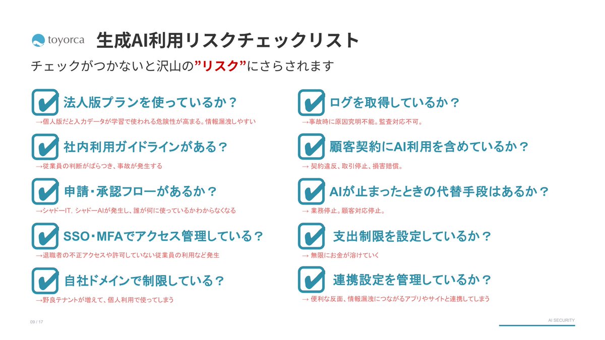 tai_hatake's tweet photo. 生成AI、会社で使わせたいけど「どこまでOK？」って線引き、ちゃんと決めてる会社が意外と少ない。
特に「生成AI止まったとき」など導入後の検討が疎かな会社が多い。

今手伝ってる200人くらいの会社もまさにそれで、最初ルールもセキュリティ指針も何もなし。チェックリスト作ったんだけど、これが効いて経営陣が「よし、やろう」ってなった。

・法人版プラン使ってる？ 
・社内ガイドラインある？ 
・申請フローは？ 
・SSO/MFA入れてる？
・ログ取ってる？
・支出制限かけてる？
 
…法的、セキュリティ的、財務的観点とか絞って10個。

社内でAI効率化進めたい方、情シスでセキュリティに頭抱えてる方、よかったらDMしてください。普通に相談乗ります。