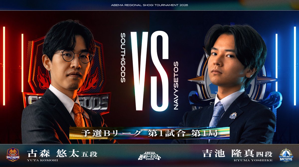 Shogi_ABEMA's tweet photo. ABEMA地域トーナメント2026
＼予選Bリーグ 第1試合 先鋒メンバー☖／

サウスゴッツ大阪
先鋒：#古森 悠太 五段

中国・四国 ナヴィセトス
先鋒：#吉池 隆真 四段

このあと夜7時〜ABEMAで無料放送！
お見逃しなく👀

#ABEMA地域トーナメント #地域トナメ
視聴はこちらから🔽