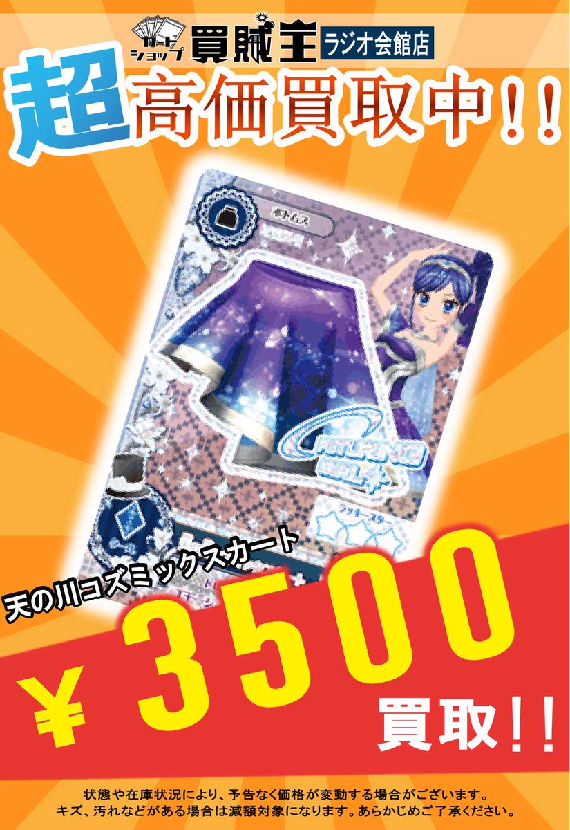 ☆買取情報☆ アイカツ 天の川コズミックコーデ 買取募集中です! 6/1