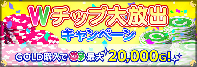 Wチップ大放出キャンペーン』開催中！ 期間中1,000円以上のGOLDを購入