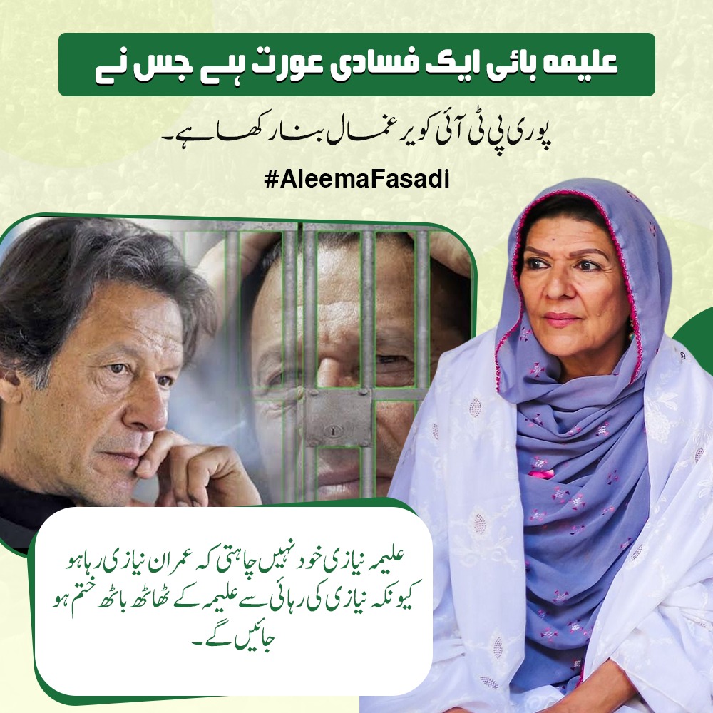 joyeoclap47671's tweet photo. کچھ حلقوں کا ماننا ہے کہ علیمہ نیازی کا پارٹی معاملات پر غیر معمولی اثر و رسوخ ہے، اور یہی اثر پی ٹی آئی کے اندرونی فیصلوں پر بھی نظر آتا ہے۔ پارٹی میں شفافیت اور واضح قیادت وقت کی اہم ضرورت ہے۔
#AleemaFasadi
#علیمہ_فسادی https://t.co/l7bJOjfaDv