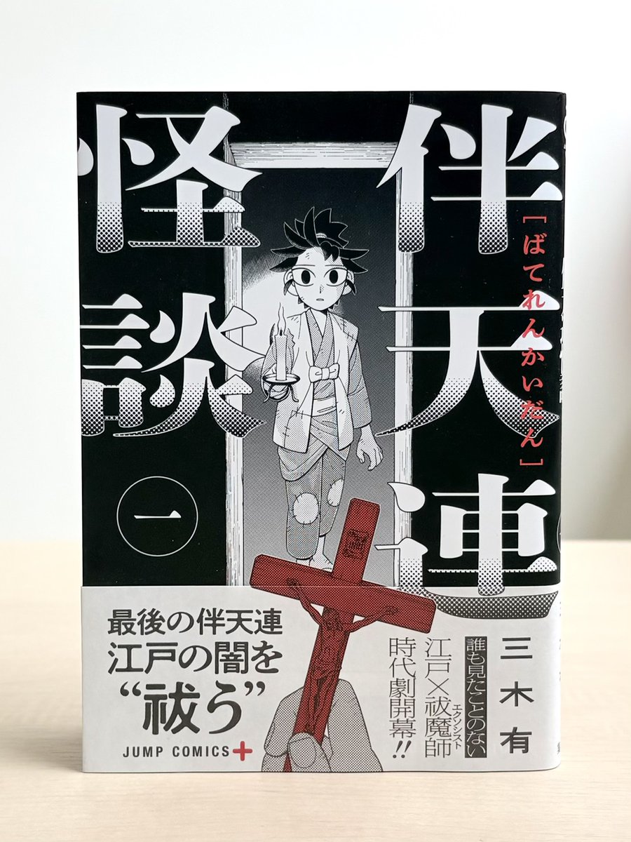 /
江戸×祓魔師
時代劇開幕!
\
『#伴天連怪談』1巻
本日発売!
最後の伴天連が
江戸の闇を〝祓う〟
ぜひお買い求めください
https://t.co/RtZXN6cEVc