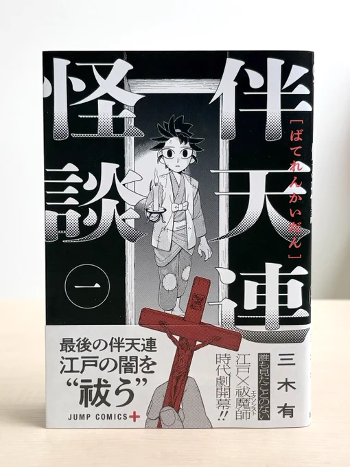 /
江戸×祓魔師
時代劇開幕!
\
『#伴天連怪談』1巻
本日発売!

最後の伴天連が
江戸の闇を〝祓う〟

ぜひお買い求めください
https://t.co/RtZXN6cEVc 