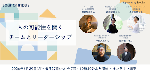 soar_world's tweet photo. 6/29〜、全7回のオンライン講座「人の可能性を開くチームとリーダーシップ」開催！

葛藤や変化を含んだプロセスから創造が生まれる、チームとリーダーシップのあり方を探究します。

▼ゲスト
📕嘉村賢州
📙櫻本真理
📘桑原香苗
📕中村真広
📙舘野泰一

https://t.co/ZaII7KV8RK https://t.co/qjLGyrN7EU