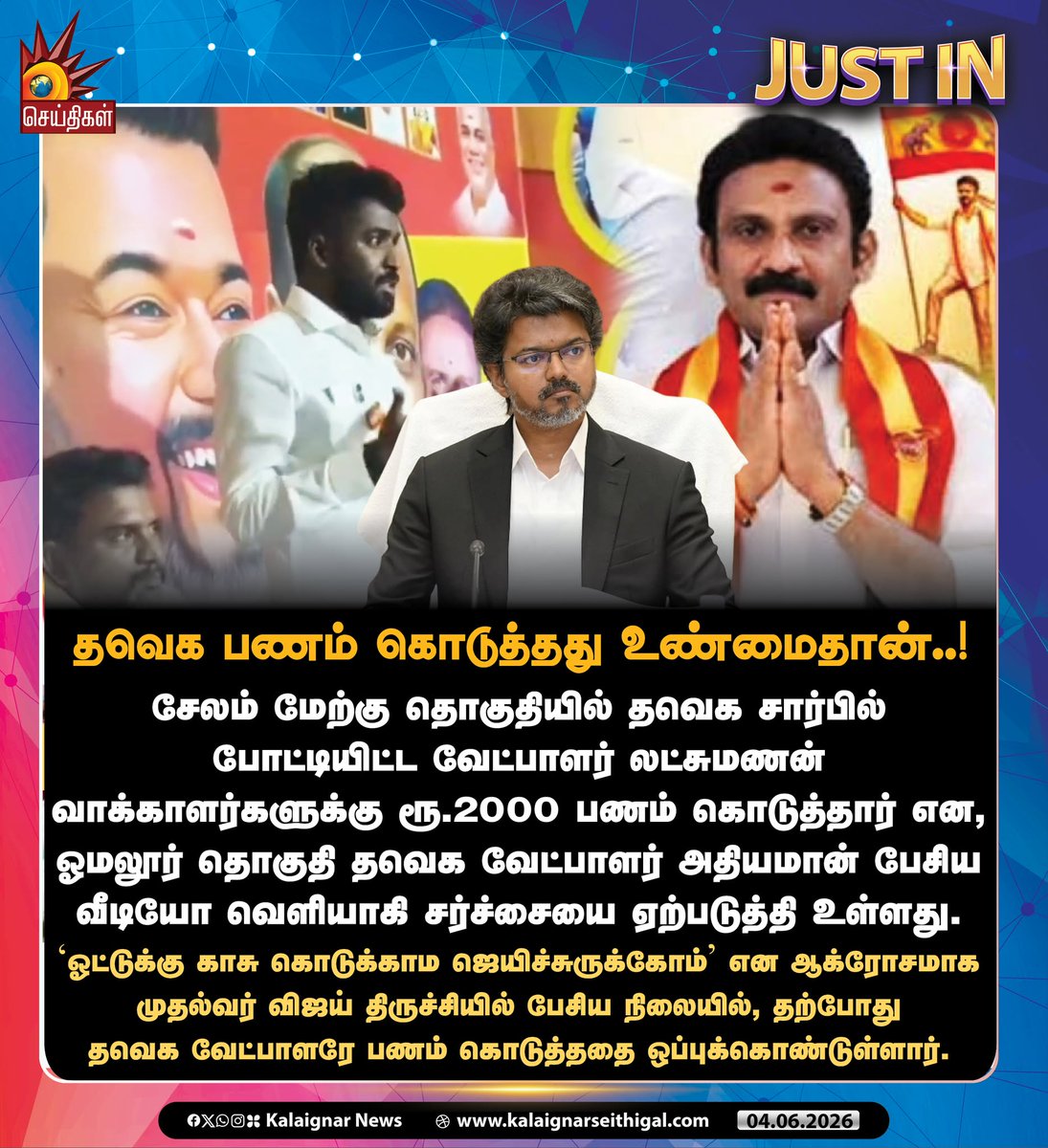 Kalaignarnews's tweet photo. தவெக பணம் கொடுத்தது உண்மைதான்..!

சேலம் மேற்கு தொகுதியில் தவெக சார்பில் போட்டியிட்ட வேட்பாளர் லட்சுமணன் வாக்காளர்களுக்கு ரூ.2000 பணம் கொடுத்தார் என, ஓமலூர் தொகுதி தவெக வேட்பாளர் அதியமான் பேசிய வீடியோ வெளியாகி சர்ச்சையை ஏற்படுத்தி உள்ளது. 

’ஓட்டுக்கு காசு கொடுக்காம ஜெயிச்சுருக்கோம்’ என ஆக்ரோசமாக முதல்வர் விஜய் திருச்சியில் பேசிய நிலையில், தற்போது தவெக வேட்பாளரே பணம் கொடுத்ததை ஒப்புக்கொண்டுள்ளார்.

#TVKFails #SalemWest #Omalur #Election2026 #CMVijayFails #Tamilnadu #KalaignarSeithigal