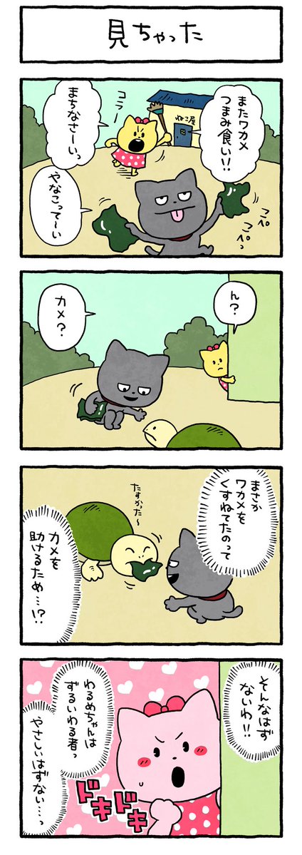 みいちゃった
#わるめのねこ #ワカメ
#カメ #優しさ #にしむらゆうじ 