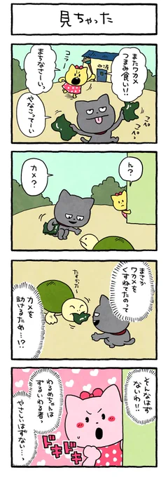 みいちゃった
#わるめのねこ #ワカメ
#カメ #優しさ #にしむらゆうじ 