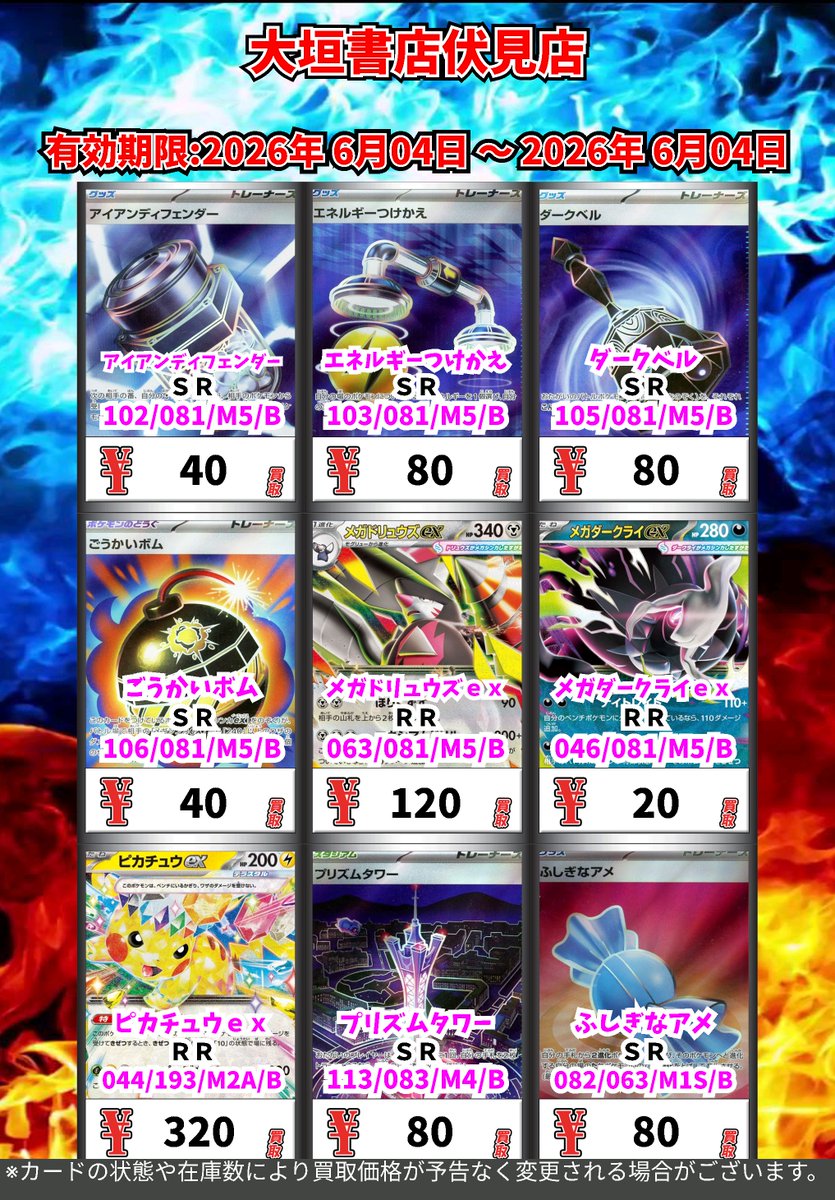 ポケモンカード 買取チラシ(6/4時点) ぜひ大垣書店伏見店でポケモン