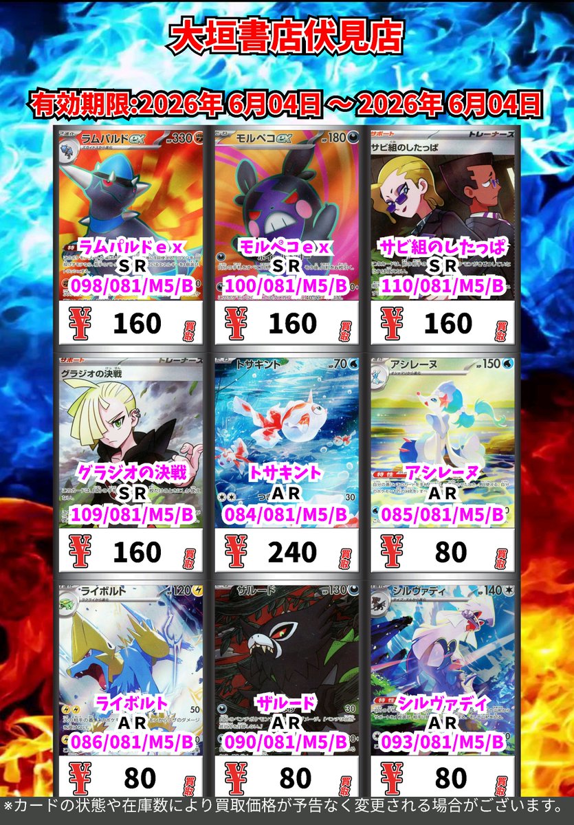 ポケモンカード 買取チラシ(6/4時点) ぜひ大垣書店伏見店でポケモン