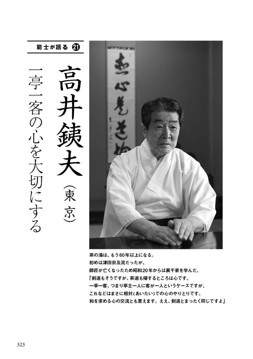 kendonippon2018's tweet photo. 高井銕夫範士
茶の湯は、もう60年以上になる.
「茶道も帰するところは心です.一亭一客、つまり亭主一人に客が一人というケースですが、これなどはまさに相対(あいたい)での心のやりとりです.和を求める心の交流とも言えます.ええ、剣道とまったく同じですよ」(範士が語る,剣道日本刊) https://t.co/empDkloMl6