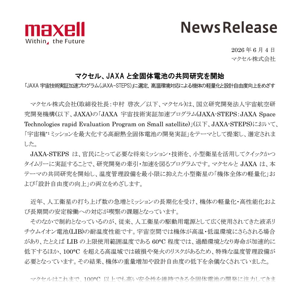 maxellJP's tweet photo. 【ニュースリリース】
🔻マクセル、JAXA と全固体電池の共同研究を開始 ～「JAXA宇宙技術実証加速プログラム（JAXA-STEPS）」に選定、高温環境対応による機体の軽量化と設計自由度向上をめざす ※.pdfが開きます
https://t.co/JdAwB1RlaP

マクセル株式会社は、国立研究開発法人宇宙航空研究開発機構(JAXA)の「JAXA宇宙技術実証加速プログラム(JAXA-STEPS：JAXA Space Technologies rapid Evaluation Program on Small satellite)」において、「宇宙機(*1)ミッションを最大化する高耐熱全固体電池の開発実証」をテーマとして提案し、選定されました。

JAXA‑STEPSは、官民にとって必要な将来ミッション・技術を、小型衛星を活用してクイックかつタイムリーに実証することで、研究開発の牽引・加速を図るプログラムです。マクセルとJAXAは、本テーマの共同研究を開始し、温度管理設備を最小限に抑えた小型衛星の「機体全体の軽量化」および「設計自由度の向上」の両立をめざします。

くわしくは当社ニュースリリースをご覧ください🔍

*1：宇宙機：宇宙空間で運用されることを前提に設計された機械・乗り物の総称。人工衛星などを含む

#全固体電池 #JAXA