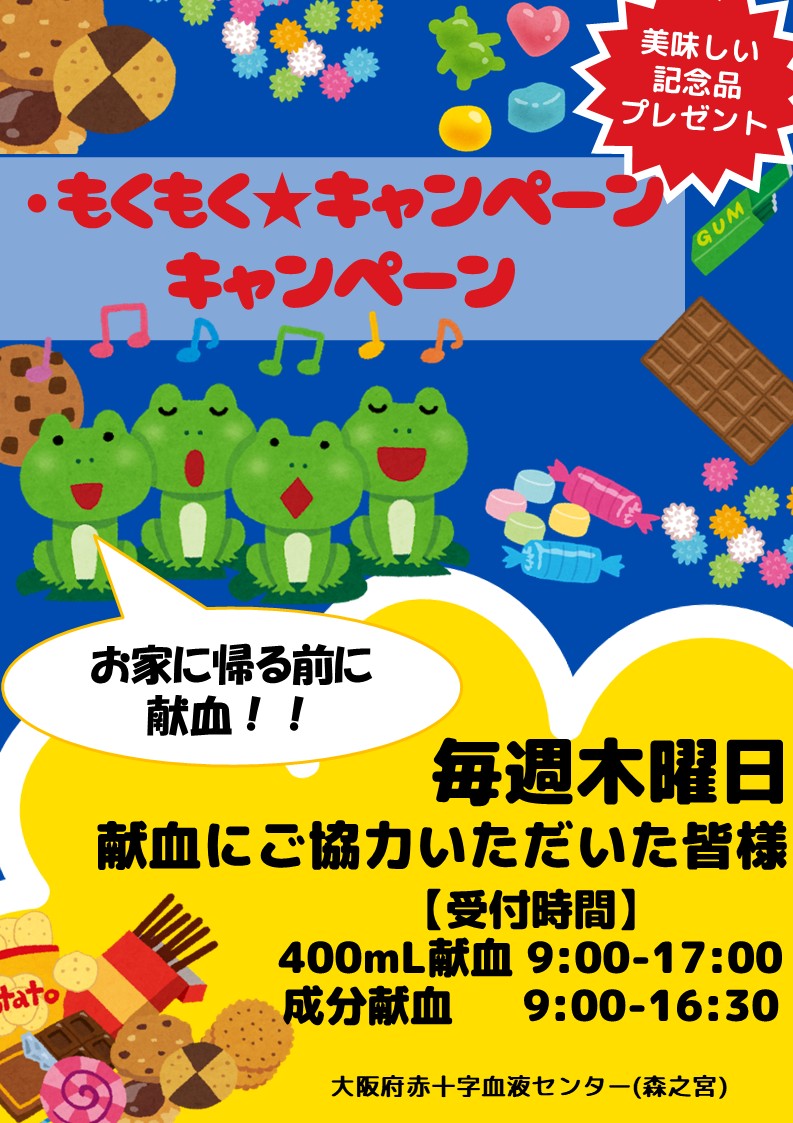 大阪府赤十字血液センター（森之宮）】 本日（6/4）、恒例の「もくもく