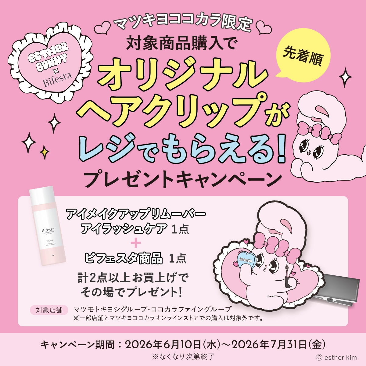 Estherbunny_JP's tweet photo. 🎀マツキヨココカラ限定🎀
 
エスターバニー ×ビフェスタ
レジでもらえるキャンペーン実施中🐰🫧✨
 
 ✨店頭で先着順でもらえる✨
アイメイクアップリムーバー アイラッシュケア1点と
ビフェスタ商品1点の計2点以上購入で
 オリジナルヘアクリップをプレゼント💝
 
 【キャンペーン期間】
 2026/6/10(水)～7/31(金)

【詳しくはマツキヨココカラへ】
※6/10(水)以降にキャンペーン情報が更新されます
https://t.co/AaY31NH1h6

気になる方はお早めに！
マツキヨココカラ店舗で限定エスターバニーグッズをGET💕
 
 ※一部お取り扱いのない店舗がございます。
 ※マツキヨココカラオンラインストアでの購入は対象外となります。
※数量限定のため、なくなり次第終了となります。

#ビフェスタ #Bifesta #エスターバニー
#マツモトキヨシ #ココカラファイン
#エスバニとビフェスタ